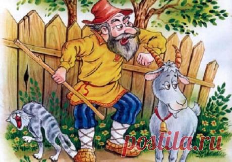 Коза-дереза. Русская народная сказка | Семья и ребенок