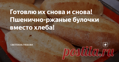 Готовлю их снова и снова! Пшенично-ржаные булочки вместо хлеба! Благодаря тому что в рецепт входит картофельное пюре булочки остаются ну очень долго мягкими и они вам смело заменят хлеб , а к тому же это просто, своими руками и вкусно.......
*******************************************************************************
Рецепт
---------------------------------