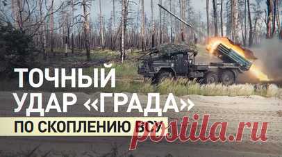 Расчёты РСЗО «Град» поразили скопление ВСУ и сорвали их ротацию в ЛНР. Расчёты РСЗО «Град» 25-й армии группировки «Запад» нанесли удар по скоплению сил ВСУ, сорвав их ротацию в ЛНР. После разведки БПЛА артиллеристы выполнили пристрелку и нанесли точный залп с дальности более 10 км. Операторы дронов контролировали поражение целей, после чего расчёты оперативно сменили позицию. RT публикует видео Минобороны России. Читать далее