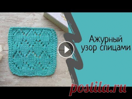 Ажурный узор спицами &quot;Ромб в ажуре&quot;. Мастер класс. МК. Друзья, предлагаю вам связать в данном выпуске вместе вот такой прекрасный ажурный узор спицами, который я назвала &quot;Ромб в ажуре&quot;. Он очень ...