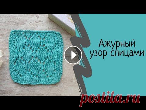 Ажурный узор спицами "Ромб в ажуре". Мастер класс. МК. Друзья, предлагаю вам связать в данном выпуске вместе вот такой прекрасный ажурный узор спицами, который я назвала "Ромб в ажуре". Он очень ...