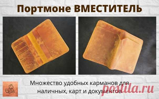 Кожаное большое портмоне ручной работы
 ВМЕСТИТЕЛЬ
 огромный карман с внешней стороны для наличных
 вертикальные кармашки для карт
 справа горизонтальные карманы для карт
 три больших внутренних кармана
#кожаноепортмоне #портмонеручнойработы #handmaid #кожаныйништяк