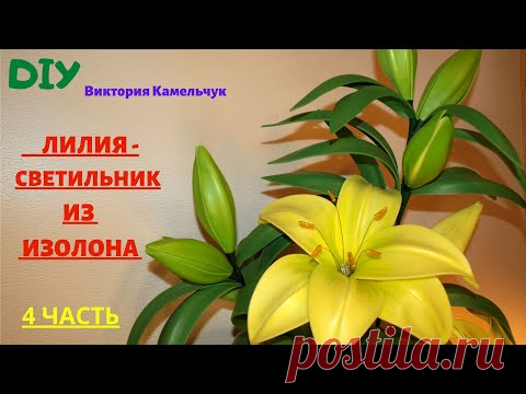 ЛИЛИЯ - СВЕТИЛЬНИК ИЗ ИЗОЛОНА / 4 часть / Высота 1 метр, 3 цветка с электрикой и 11 бутонов