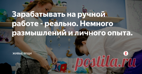 Зарабатывать на ручной работе - реально. Немного размышлений и личного опыта. С тех пор, как я стала вести этот блог, рассказывать о своём доходе, заказах и планах на будущее, мне все чаще стали писать мастера, у которых продажи не пошли и дело своё они свернули.
Сколько можно заработать на рукоделии. Честные цифры
Аргумента два:
- первый "вам просто повезло", не всем везёт.
