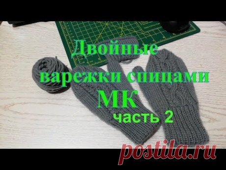 Двойные варежки спицами индийским клином / МК \ часть 2