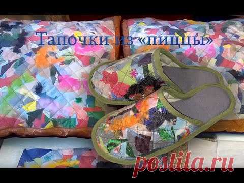 Тапочки из 