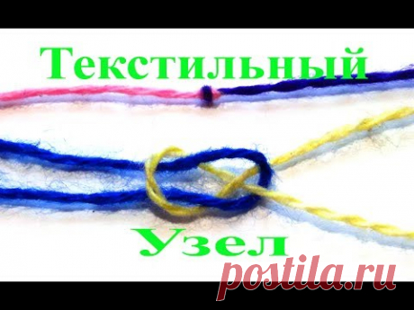 Самый маленький и прочный узел, текстильный.