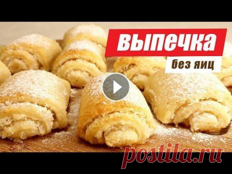 Самая вкусная выпечка без яиц. 4 рецепта на скорую руку Текст рецепта читайте на сайте ➭ Смотрите также: Плейлист КРЕМЫ И ГЛАЗУРИ Плейлист ВЫПЕЧКА: Друзья, приглашаю вас в чат кулинарной группы в Телеграм Т...