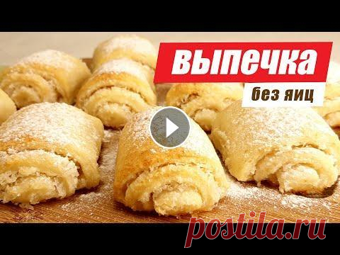 Самая вкусная выпечка без яиц. 4 рецепта на скорую руку Текст рецепта читайте на сайте ➭ Смотрите также: Плейлист КРЕМЫ И ГЛАЗУРИ Плейлист ВЫПЕЧКА: Друзья, приглашаю вас в чат кулинарной группы в Телеграм Т...