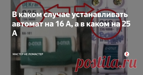 В каком случае устанавливать автомат на 16 А, а в каком на 25 А | Мастер не ломастер | Яндекс Дзен
