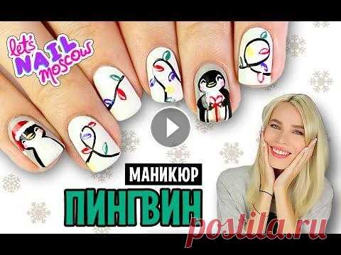 ♫ Новогодний маникюр "Пингвин" и "Гирлянды" | "Penguin" & "Christmas lights" nails ♫ Ура! Совсем скоро зимние праздники! И я подготовила для вас много-много идей маникюра к Новому Году и Рождеству ;) В этом видео - сразу 2 дизайна - ...