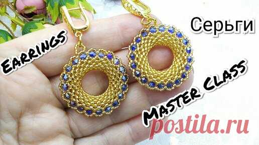 Серьги КОЛЬЦА из бисера и биконусов. #серьгимастеркласс #beadedearringsmasterclass | Украшения из бисера, бусин и кристаллов. | Дзен