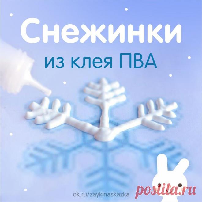 ЧУДЕСНЫЕ СНЕЖИНКИ ИЗ КЛЕЯ ПВА

С помощью клея ПВА можно создавать прекрасные снежинки. Огромный плюс — к процессу можно привлечь детей, так как ПВА нетоксичен, отклеивается легко, и если нанести не жалея, то не хрупок. 
Можно украсить снежинки блестками, тогда они получатся цветные и блестящие. Такие снежинки чудесно подойдут для украшения окна.

Ход работы: 
Печатаем лист с трафаретом. Трафареты нужно вложить в файл (лучше не гладкий, а рифлёный) и по прозрачной пленке об...
