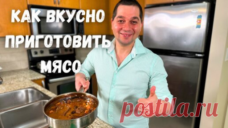 Это что-то невероятное!!! Мясо по этому рецепту получается Нежным и оочень Вкусным. Тушеная Говядина | Рецепты в гостях у Вани | Дзен