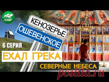 2020 ЕХАЛ ГРЕКА. ПУТЕШЕСТВИЕ ПО НАСТОЯЩЕЙ РОССИИ.  СЕВЕРНЫЕ НЕБЕСА