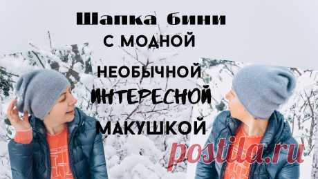 ШАПКА-БИНИ  БЕЗ УБАВОК