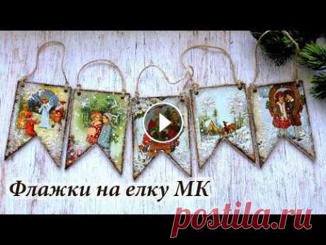 Елочные игрушки флажки в технике декупаж/новогодние игрушки Всем привет! Мне очень нравится новогодняя гирлянда из флажков! Но иногда она тяжеловата для елки,но можно сделать флажки отдельно и развесить их в ви...