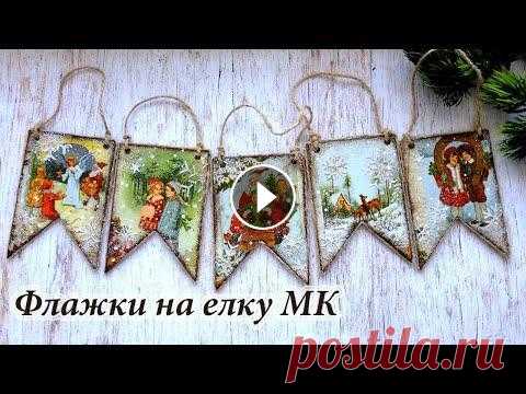 Елочные игрушки флажки в технике декупаж/новогодние игрушки Всем привет! Мне очень нравится новогодняя гирлянда из флажков! Но иногда она тяжеловата для елки,но можно сделать флажки отдельно и развесить их в ви...