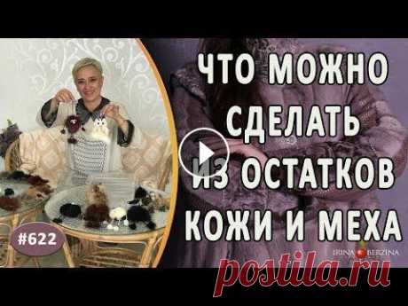 ЧТО МОЖНО СДЕЛАТЬ ИЗ ОСТАТКОВ КОЖИ И МЕХА. Новые интересные работы и идеи нашего ателье Посмотрите ЧТО МОЖНО СДЕЛАТЬ ИЗ ОСТАТКОВ КОЖИ И МЕХА и про новые интересные работы и идеи нашего ателье. По всем интересующим Вас вопросам можно обрат...