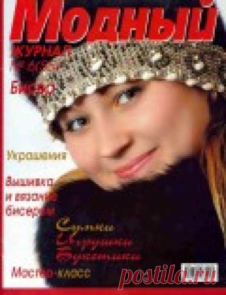 (+2) Журнал "Модный". Бисер №6(55) 2007 (вязание бисером)