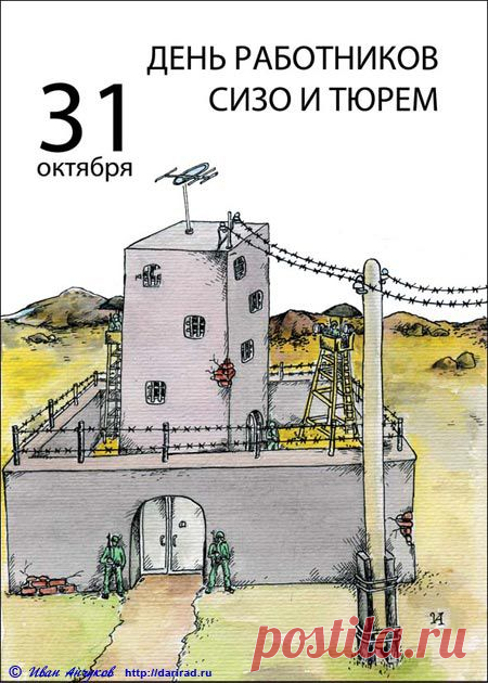 С ДНЁМ РАБОТНИКОВ СИЗО И ТЮРЕМ!
В тюрьме. Проверяющий спрашивает заключенного: 
- Почему вы здесь?
- Да видите ли... Как вам сказать...
- Так и скажите: почему вы здесь??? 
- Да потому что не ВЫПУСКАЮТ!!!