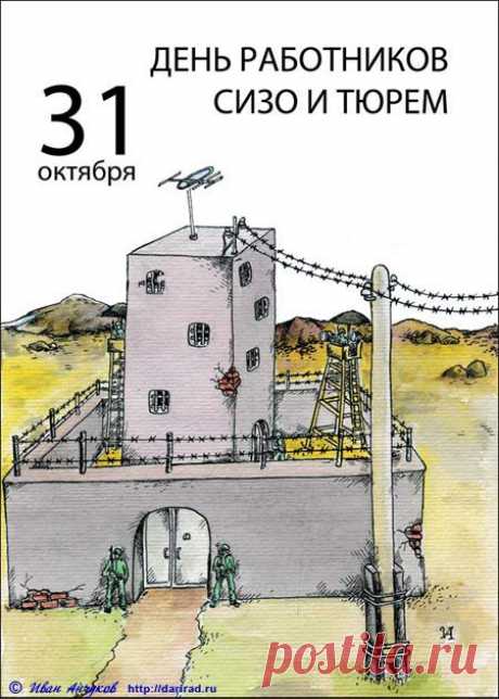 С ДНЁМ РАБОТНИКОВ СИЗО И ТЮРЕМ!
В тюрьме. Проверяющий спрашивает заключенного: 
- Почему вы здесь?
- Да видите ли... Как вам сказать...
- Так и скажите: почему вы здесь??? 
- Да потому что не ВЫПУСКАЮТ!!!