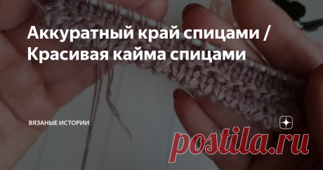 Аккуратный край спицами /Красивая кайма спицами Если вы устали от традиционной резинки, то такая красивая кайма спицами будет идеальным решением. Такой аккуратный край спицами под силу связать начинающим вязальщицам.
Подписывайтесь на канал Вязаные истории с Юлией Савлюк /МК и Влоги и мы будем вместе вязать красивые свитера спицами, платья, жилеты. Здесь Вы найдете массу полезных мастер-классов по вязанию спицами и крючком, уроки вязания,