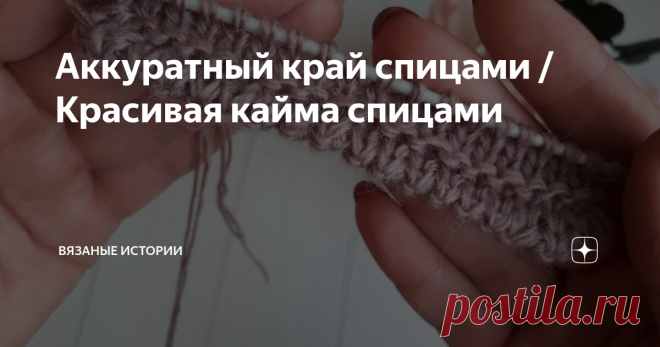 Аккуратный край спицами /Красивая кайма спицами Если вы устали от традиционной резинки, то такая красивая кайма спицами будет идеальным решением. Такой аккуратный край спицами под силу связать начинающим вязальщицам.
Подписывайтесь на канал Вязаные истории с Юлией Савлюк /МК и Влоги и мы будем вместе вязать красивые свитера спицами, платья, жилеты. Здесь Вы найдете массу полезных мастер-классов по вязанию спицами и крючком, уроки вязания,