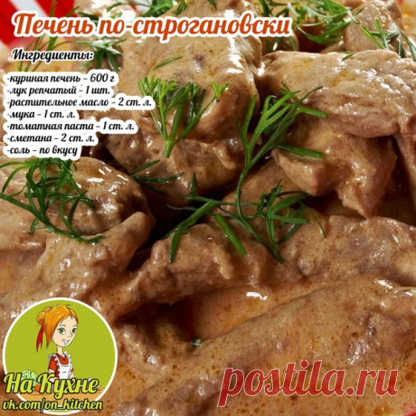 Режем лук кубиками, оюжариваем с ложкой масла, добавим муку и сметану, затем том.пасту, тушим и снимаем с огня.

Моем печень, удаляем желчные протоки и режем на кусочки. Обжариваем на среднем огне- главное не пересушить.

Вливаем соус к печени и тушим пять минут, солим в конце. Реккомендую с картофельным пюре!

________________________________________________
НА КУХНЕ - РЕЦЕПТЫ
Подписывайся на наш паблик, в нем вы найдете множество вкусных и полезных рецептов.⠀