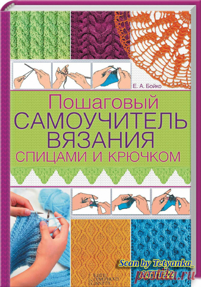 Пошаговый самоучитель вязания спицами и крючком