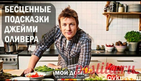 ▲Бесценные подсказки Джейми Оливера ▲ - Простые рецепты Овкусе.ру