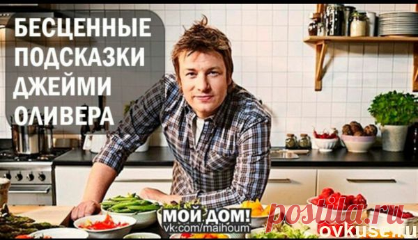 ▲Бесценные подсказки Джейми Оливера ▲ - Простые рецепты Овкусе.ру