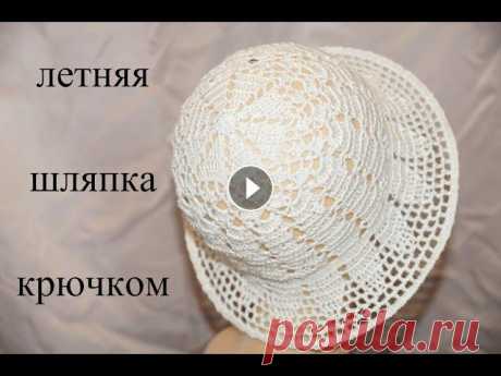 27 июня 2020 г. Летняя шляпка крючком.Sombrero de ganchillo de verano.Cap crochet ( # 22) ШЛЯПКА КРЮЧКОМ &quot; МОРСКОЙ БРИЗ &quot;======= ЖЕНСКАЯ ШЛЯПКА КРЮЧКОМ , ВЯЖЕМ ПО РЯДАМ===== Зимняя шляпка - клош ===== Зимняя шляпка крючком. Sombre...