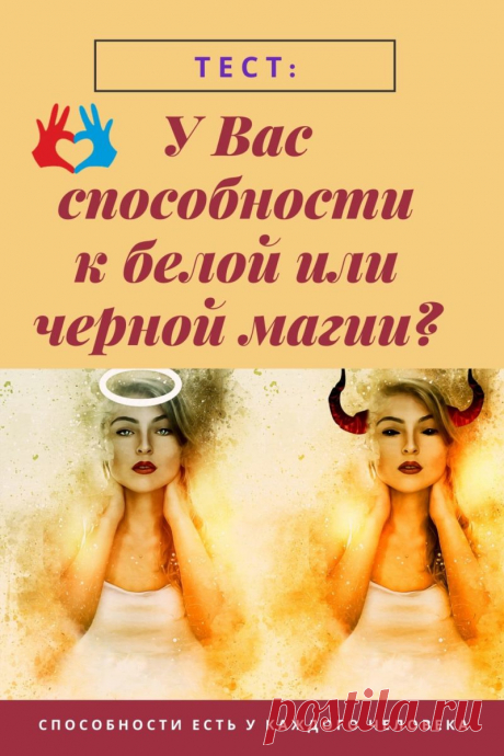 Тест онлайн: У Вас способности к белой или черной магии? | СЕКРЕТ