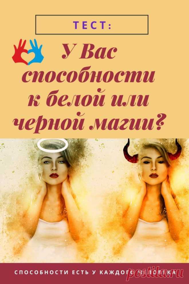 Тест онлайн: У Вас способности к белой или черной магии? | СЕКРЕТ