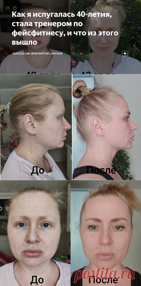 Как я испугалась 40-летия, стала тренером по фейсфитнесу, и что из этого вышло | AGELESS.LAB: фейсфитнес, antiage | Яндекс Дзен