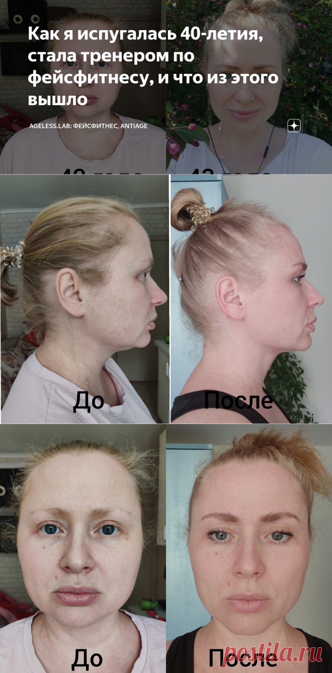 Как я испугалась 40-летия, стала тренером по фейсфитнесу, и что из этого вышло | AGELESS.LAB: фейсфитнес, antiage | Яндекс Дзен