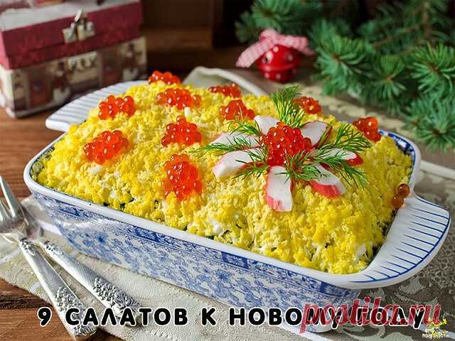 К Новому Году - 9 вкусных салатов.
Подборка:
1. Салат вкусненький с сухариками.
2. Салат с копченым сыром.
3. Хрустящий салат с ананасами и курицей.
4. Салат из пекинской капусты с курицей.
5. Итальянский салат с ветчиной, сыром и овощами.
6. Салат с яйцом и ветчиной.
7. Салат с курицей, фасолью и сыром.
8. Быстрый салат с фасолью и крабовыми палочками.
9. Салат с корейской морковкой.
1. Салат с сухариками
Огурец свежий большой — 1 шт.
Грудка куриная отварная (или куриная ...