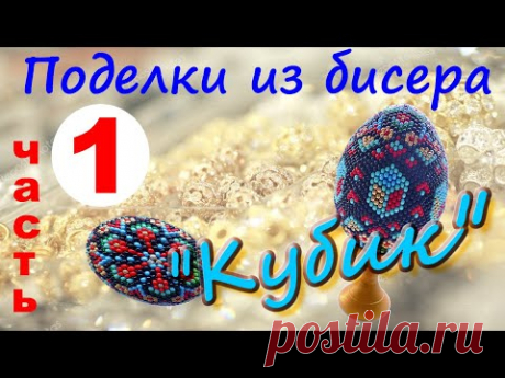 Бисероплетение. Яйцо из бисера "Кубик". Мастер-класс часть №1.