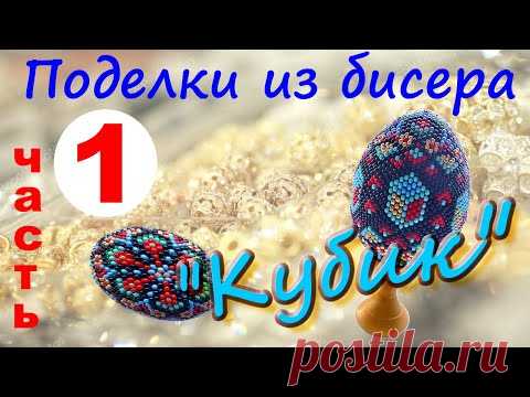 Бисероплетение. Яйцо из бисера 