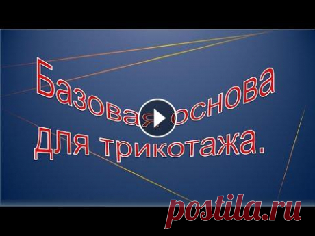 Базовая основа для трикотажа-быстро, просто.Конструирование базовой основы. Базовая основа для трикотажа-быстро, просто. В этом видео показано конструирование базовой основы для трикотажа без вытачек. Простая методика, хорошая...