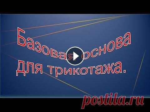 Базовая основа для трикотажа-быстро, просто.Конструирование базовой основы. Базовая основа для трикотажа-быстро, просто. В этом видео показано конструирование базовой основы для трикотажа без вытачек. Простая методика, хорошая...