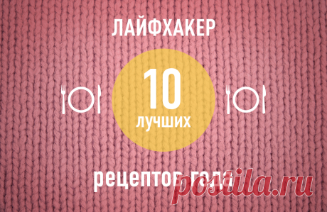 ТОП-10: Лучшие рецепты 2013 года по версии Лайфхакера →