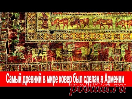Самый древний в мире ковер был сделан в Армении