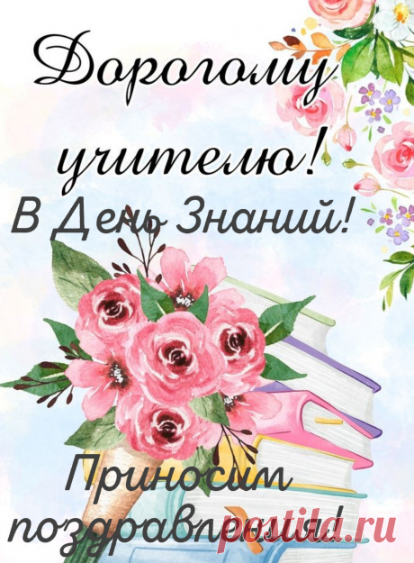 Начало учебного года —
Серьезный и радостный час.
Призвание, а не работа —
Процесс обученья для вас.