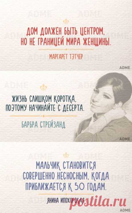 Мудрые фразы от самых мудрых женщин!