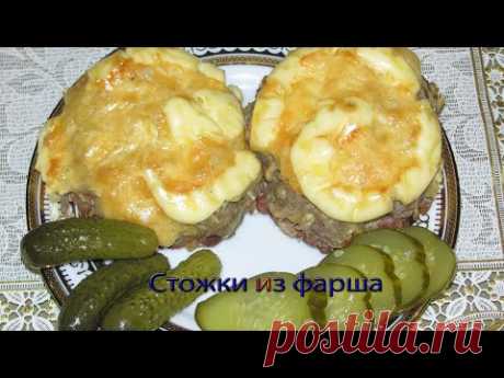 Стожки из фарша
