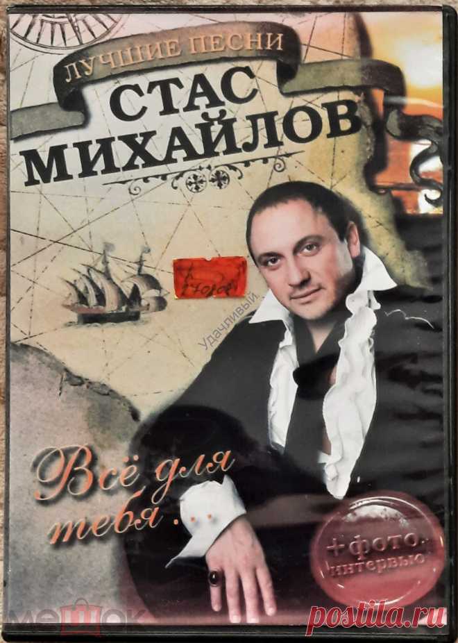 Стас Михайлов. Всё для тебя.
