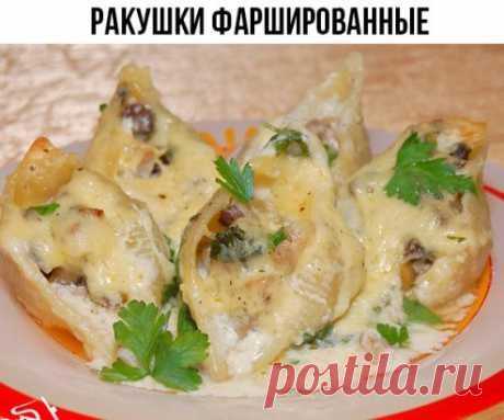 РАКУШКИ ФАРШИРОВАННЫЕ
Ингредиенты:
Макаронные изделия "ракушки" - 500 гр.
Говяжий+свиной фарш - 350 гр.
Рикотта - 250 гр.
Сыр Пармезан - 100 гр.
Лук репчатый - 60 гр.
Зелень петрушки - 15 гр.
Зелень базилика - 10 гр.
Перец черный молотый, соль - по вкусу
Оливковое масло - 4 ст.л.
Готовый соус бешамель - 1200 мл.
Приготовление:
1. В кипящей, чуть посоленой воде + 2-3 ст.л. растительного масла, отварить ракушки до состояния "al dente", затем слить в дуршлаг и дать остыть.
2. Мясной фарш смешать