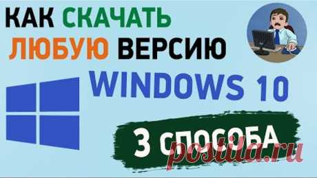 Как скачать Windows 10 старых версий с официального сайта? 3 способа скачать Виндовс 10